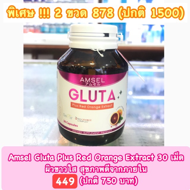 detox-ตับ-ผิวขาวใส-จาก-ส้มสีแดง-amsel-gluta-plus-red-orange-extract-30-เม็ด-ผิวขาวใส-สุขภาพดีจากภายใน