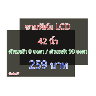 สินค้า ฟิล์ม 42 นิ้ว #ฟิล์มทีวี #แผ่นฟิล์มติดหน้าจอlcd #โพลาไรซ์ #polarizer