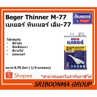 ภาพหน้าปกสินค้าBeger Thinner M-77 | เบเยอร์ ทินเนอร์ เอ็ม-77 | ขนาด 0.75 ลิตร (1/4 แกลลอน) ซึ่งคุณอาจชอบสินค้านี้