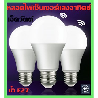 ภาพหน้าปกสินค้าหลอดไฟ LED BULB Sensor 7Wหลอดไฟพร้อมเซ็นเซอร์แสงอาทิตย์ เปิด-ปิด อัตโนมัติตามแสงสว่าง-ความมืด สะดวกต่อการใช้งาน ที่เกี่ยวข้อง