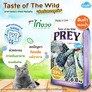 (6.8 kg) อาหารแมว Taste of the Wild แบบเม็ด【สูตร ไก่งวง】PREY Turkey😻 สำหรับน้องแมวทุกวัย 【ถุงม่วง】