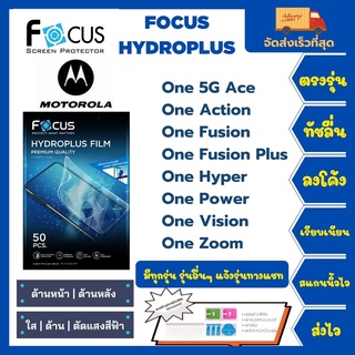 Focus Hydroplus ฟิล์มกันรอยไฮโดรเจลโฟกัส แถมแผ่นรีด-อุปกรณ์ทำความสะอาด Motorola One 5G Ace Action Fusion Hyper PowerZoom