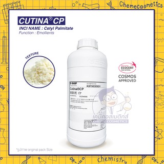 CUTINA CP (Cetyl Palmitate) แว็กซ์จากธรรมชาติ 100% ปรับความข้นหนืดในอิมัลชัน O/W