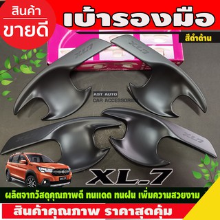 เบ้ารองมือประตู ถาดรองมือเปิดประตู เบ้า สีดำด้าน 4 ชิ้น SUZUKI XL7 2020 - 2023 ใส่ร่วมกันได้ R