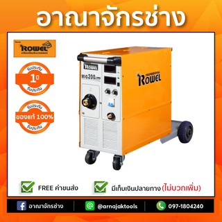 Rowel Pro เครื่องเชื่อม MIG200S