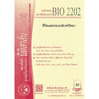 สินค้า BIO2202 ชีวิตและระบบนิเวศวิทยา ชีทราม (นิติสาส์น-ลุงชาวใต้)
