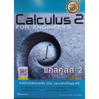 ภาพหน้าปกสินค้าChulabook(ศูนย์หนังสือจุฬาฯ) |c111หนังสือ 9786162139321 แคลคูลัส 2 สำหรับวิศวกร (CALCULUS 2 FOR ENGINEERS) ธีระศักดิ์ อุรัจนานนท์ ที่เกี่ยวข้อง