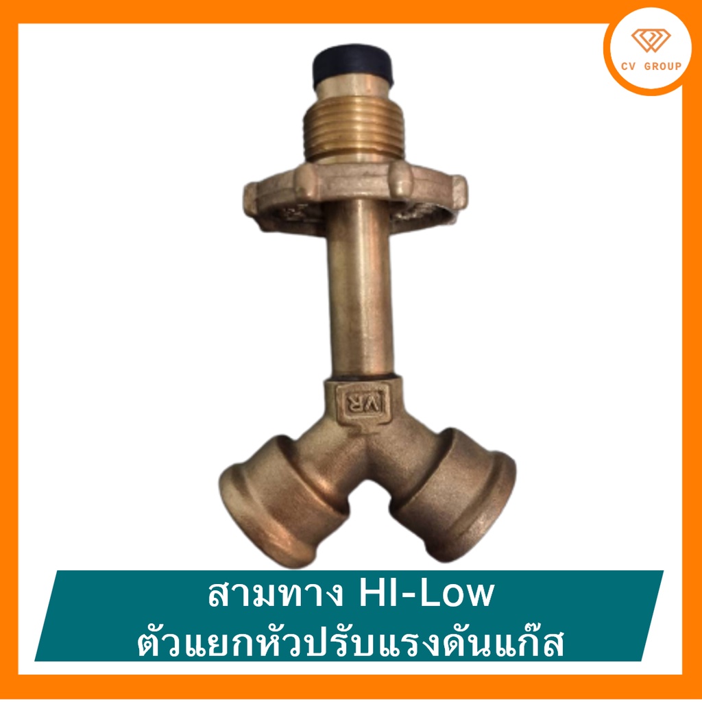 สามทาง-hi-low-ตัวแยกหัวปรับแรงดันแก๊ส-ตัว-y-พ่วงแก๊สทองเหลืองแท้