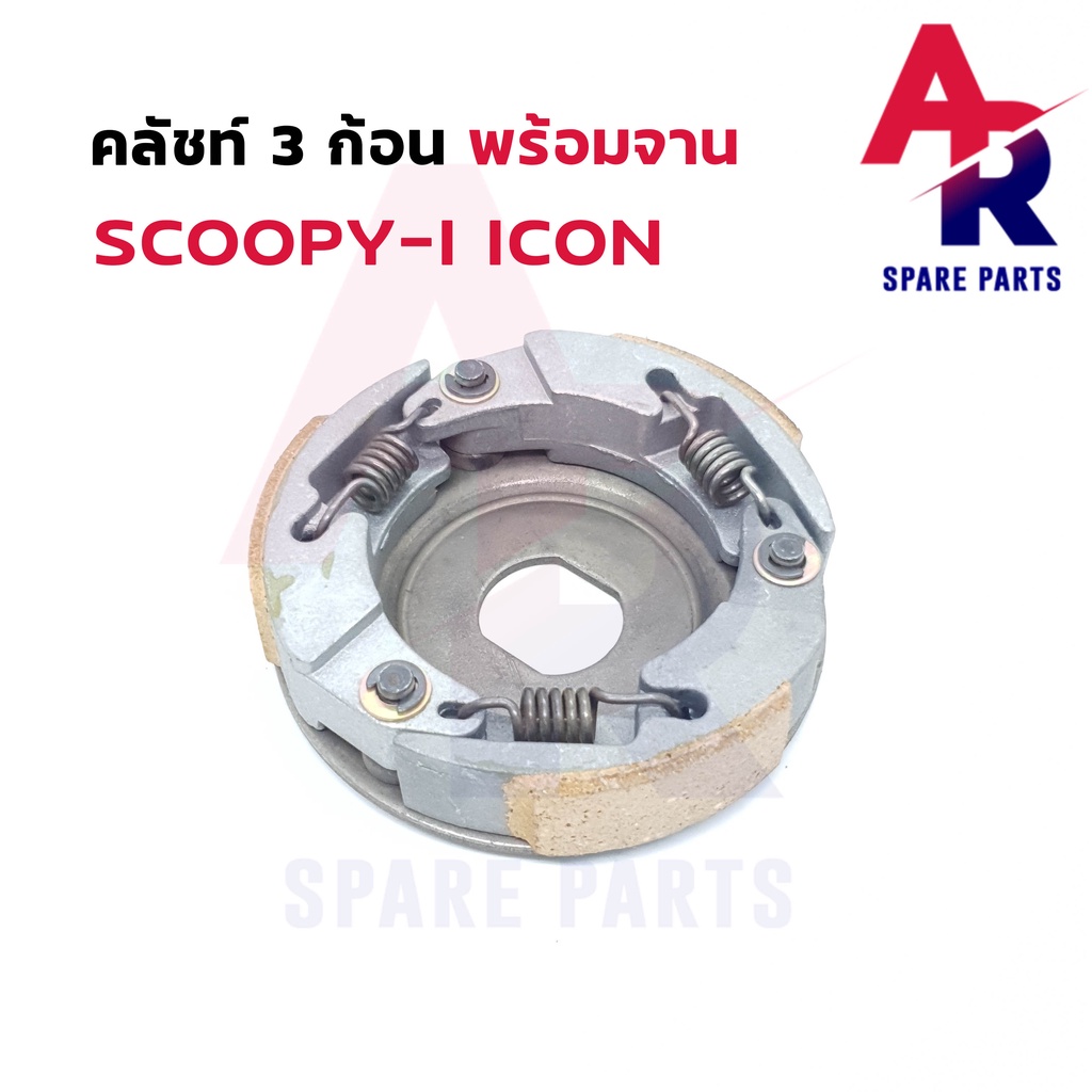 คลัช-3-ก้อน-จาน-honda-scoopyi-icon-คลัชก้อน-สกู้ปปี้ไอ-ไอค่อน-คลัช3ก้อน-ชุดใหญ่-scoopy-icon