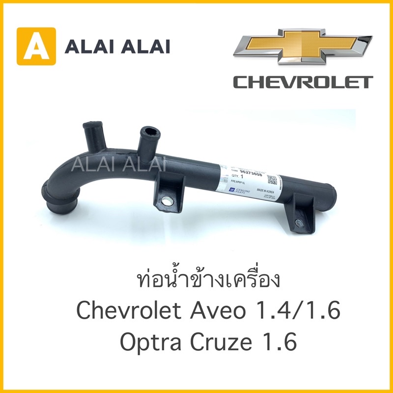 a008-ท่อน้ำ-ท่อข้างเครื่อง-ท่อหลังเครื่อง-chevrolet-optra-1-6-cruze-1-6-aveo-1-4-1-6-96273608