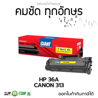 Giant ตลับหมึก HP 36A CB436A / Canon Cartridge-313 ใช้กับเครื่อง LaserJet P1505n M1120n, M1152nf Canon LBP3250 มีบิล