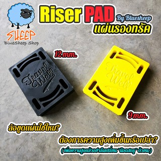 Riser pads ยางรองทรัค หนา 12mm 9mm แผ่นรอง trucks surfskate skateboard (มีของพร้อมส่ง)​