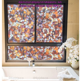 พร้อมส่ง💕 กว้าง90ซม. สูญญากาศติดกระจกทึบแสง ฟิล์มติดกระจกบ้านกันแสง ลายหิน Pebble Stone #VAC019 (สั่งระบุความยาวได้)
