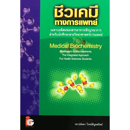 9789746520119-c111-ชีวเคมีทางการแพทย์-medical-biochemistry