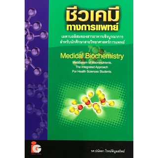 9789746520119|c111|ชีวเคมีทางการแพทย์ (MEDICAL BIOCHEMISTRY)