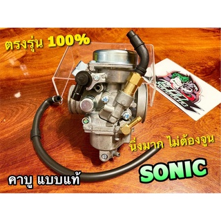 คาบู SONIC โซนิก คาร์บู คาบูเรเตอร์ เกรดA ไม่ต้องจูน สโลว์นิ่งมาก