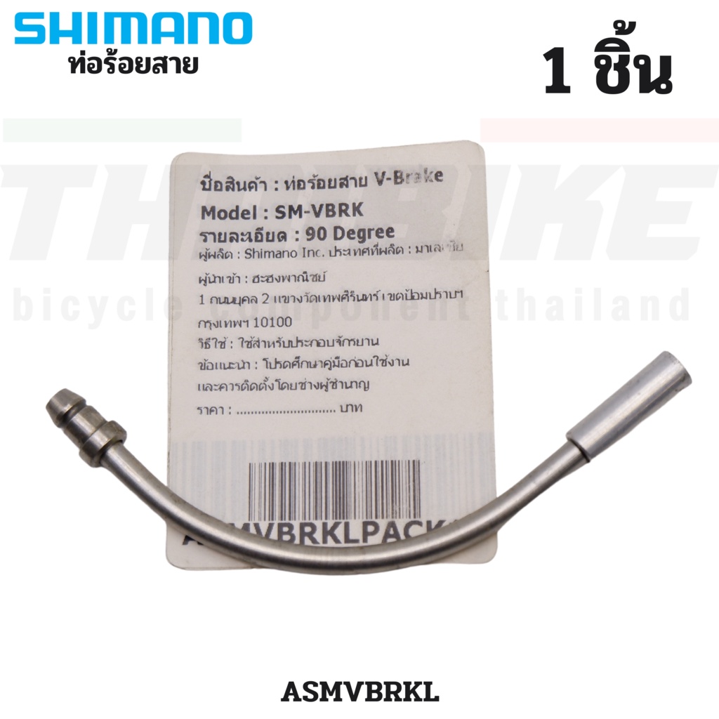 ท่อร้อยสายวีเบรคจักรยาน-shimano-sm-vbrk-ท่อยางร้อยสาย-v-brakes