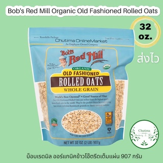 ภาพหน้าปกสินค้าBob\'s red mill Organic Old Fashoin Regular Rolled Oat 907g. บ๊อบ เรด มิลล์ ข้าวโอ๊ต ออร์แกนิค โอลแฟชั่น โรลโอ๊ต 907กรัม ที่เกี่ยวข้อง