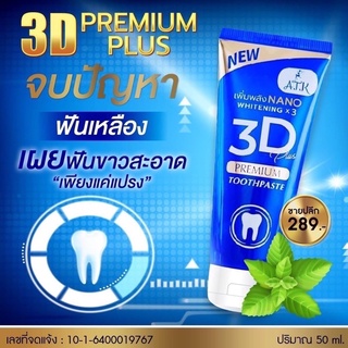 ยาสีฟัน 3D Plus by ATK สูตรนาโนเจล [50 g.]