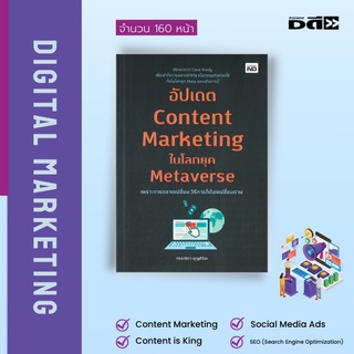 หนังสือ อัปเดท Content Marketing ในยุค Metavers : อัปเดตจาก Case Study เพื่อเข้าใจการตลาดดิจิทัล เมื่อทุกธุรกิจต้องใช้