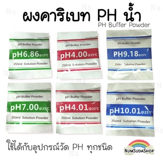 สินค้า ph ผงคาริเบท ผงบัฟเฟอร์ PH น้ำ PH Buffer Powder มี 6 ค่า PH 4.00 & 6.86 & 9.18 PH 4.01 & 7.00 & 10.01
