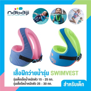 เสื้อฝึกว่ายน้ำ Nabaiji Swimvestมี 2 ขนาด เด็กน้ำหนัก 15 ถึง 25 กก. และ เด็กน้ำหนัก 25 ถึง 30 กก โฟมว่ายน้ำ สกิมบอร์ด
