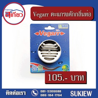 Vegarr ตะแกรงกันกลิ่นท่อระบายน้ำ VD015 1.1/2"