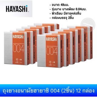 ภาพหน้าปกสินค้า(ยกแพ็ค 12กล่อง) ถุงยางอนามัยฮายาชิ 004 (2ชิ้น) Hayashi 004 Size 49mm. Condom ที่เกี่ยวข้อง