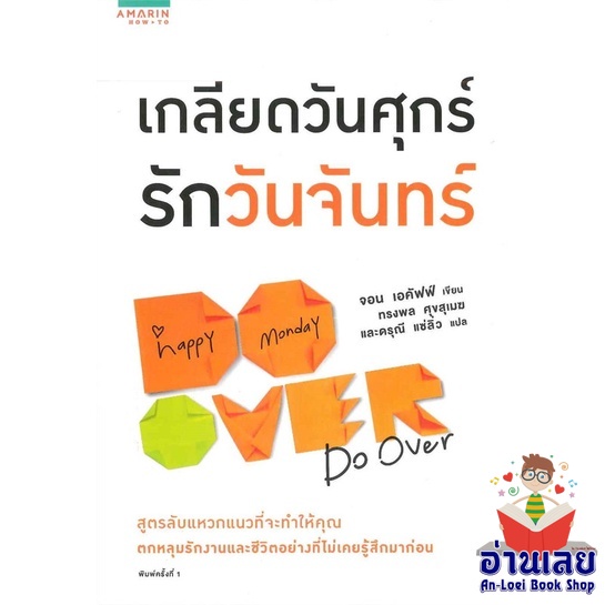 หนังสือ-เกลียดวันศุกร์-รักวันจันทร์-หนังสือลดราคาพิเศษ-shock-sale