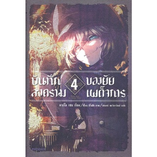 หนังสือ   บันทึกสงครามของยัยเผด็จการ เล่ม 4 (LN)