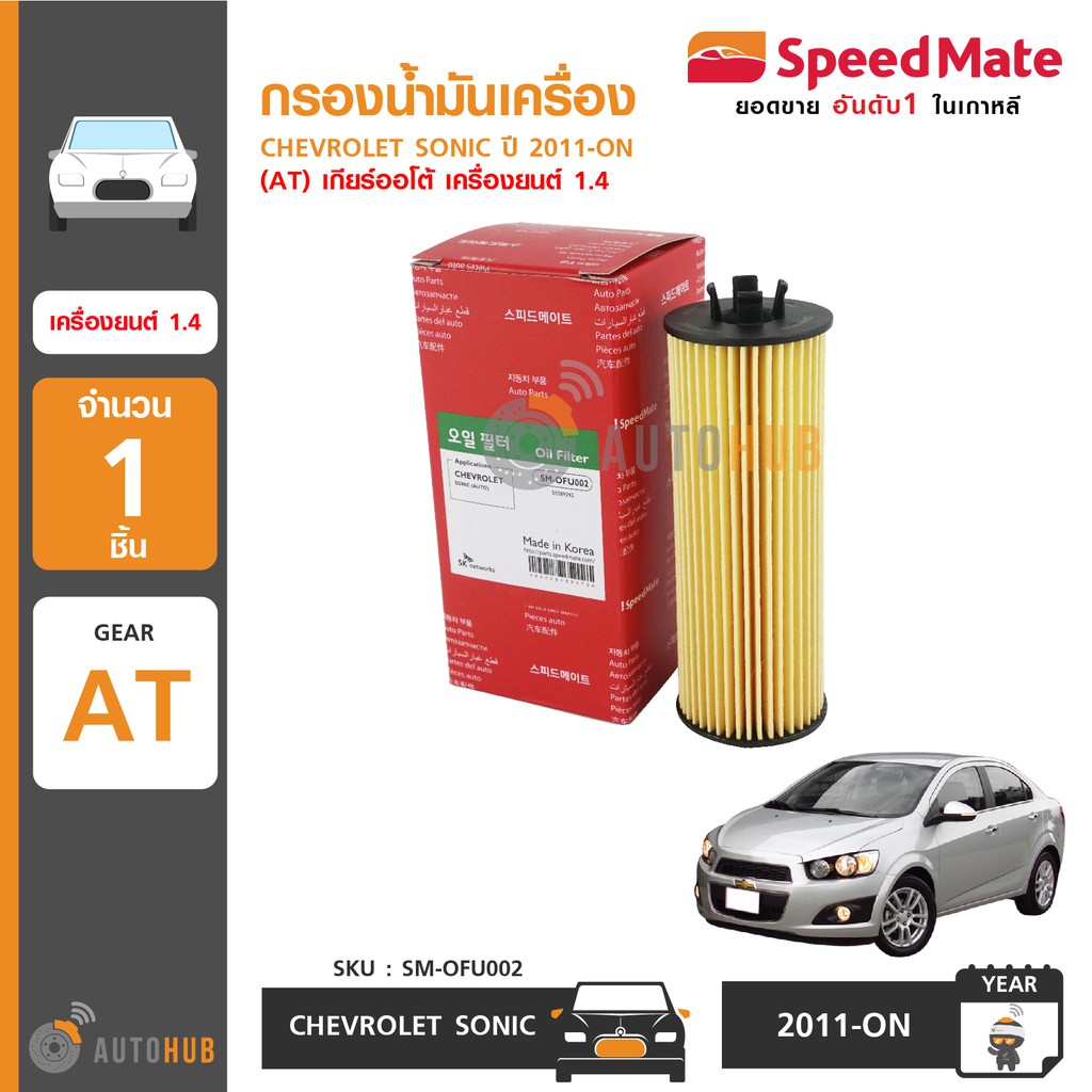 speedmate-กรองน้ำมันเครื่อง-chevrolet-sonic-ปี-2011-on-at-เกียร์ออโต้-เครื่องยนต์-1-4