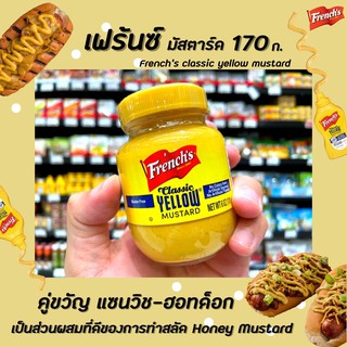 🔥[Keto]เฟร้นซ์ คลาสสิค เยลโล่ มัสตาร์ด 170กรัม กระปุก มัสตาร์ดเหลือง Frenchs Classic Yellow Mustard 170g เฟร้นช์(1037)