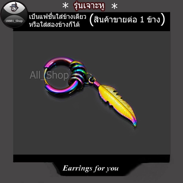 ต่างหูใบไม้หยากสี-ต่างหูใบไม้-ต่างหูสีไทเท-ต่างหูสีรุ้ง-ต่างหูกลากสี-ต่างหูผูชาย-ต่างหูผู้ห