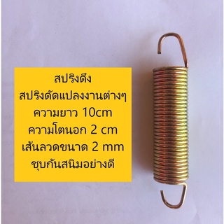 สปริงดึง สปริงดัดแปลงงานต่างๆ ความยาว 10cm ความโตนอก 2 cm เส้นลวดขนาด 2 mm ชุบกันสนิมอย่างดี