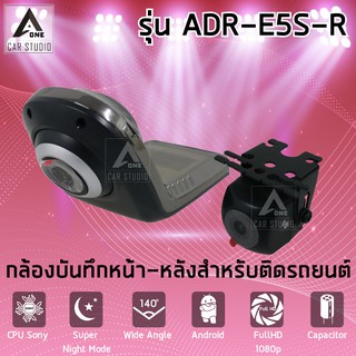 กล้องบันทึกหน้า-หลัง สำหรับติดรถยนต์ รุ่น ADR-E5S-R