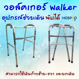 [รับประกัน 3 เดือน] วอล์คเกอร์ พับได้ Walker วอร์คเกอร์ เครื่องช่วยเดิน