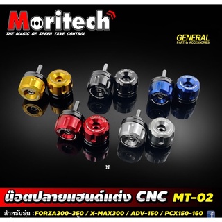 ปลายเเฮนด์เเต่ง สำหรับForza300,350/X max300/ADV150/Pcx150-160งานCNCสวยมาก By Moritech(MT-02)