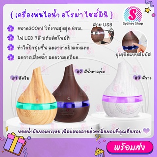 เครื่องพ่นไอน้ำ usb 300ml ไฟ LED 7 สี ไอโรม่า Aroma Diffuser เครื่องเพิ่มความชื้น LED Humidifier