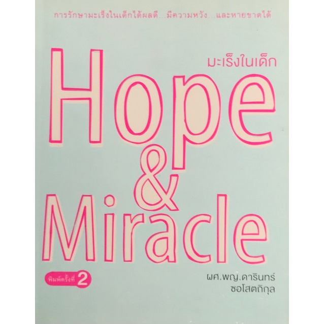 chulabook-ศูนย์หนังสือจุฬาฯ-มะเร็งในเด็ก-hope-amp-miracle