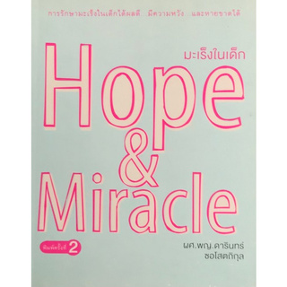 Chulabook(ศูนย์หนังสือจุฬาฯ) | มะเร็งในเด็ก HOPE & MIRACLE