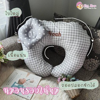 สินค้า หมอนรองให้นม ใบใหญ่ หมอนหัดนั่งเด็ก ฺBreastfeeding pillow By Kissmom