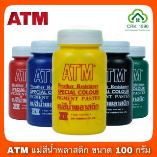 ATM แม่สีน้ำ แม่สีน้ำอะครีลิค ผลิตจากผงสีคุณภาพดี ให้เนื้อสีแน่น ใช้งานง่าย ขนาดบรรจุ 100 กรัม กระป๋องจิ๋ว