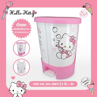 🌈สินค้าแนะนำ🌈 ถังขยะแบบขาเหยียบขนาดใหญ่ ♻️ HELLO KITTY PEDAL BIN♻️ ©️ลิขสิทธิ์แท้💯%