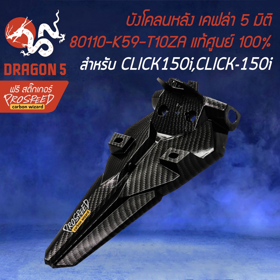 บังโคลนหลัง-click150i-led-คลิก150i-led-เคฟล่า-5-มิติ-สติกเกอร์-prospeed-งานแท้เบิกศูนย์-80110-k59-t10za