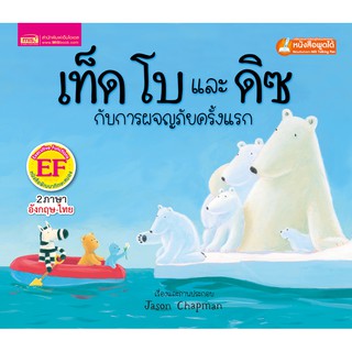 ภาพหน้าปกสินค้าMISBOOK หนังสือนิทานเรื่อง เท็ด โบ และดิซ กับการผจญภัยครั้งแรก (ใช้กับ Talking Pen) ซึ่งคุณอาจชอบสินค้านี้