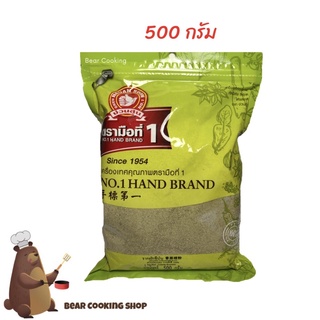 ภาพหน้าปกสินค้ารากผักชีป่น 500 กรัม ตรามือที่ 1 ง่วนสูน ที่เกี่ยวข้อง