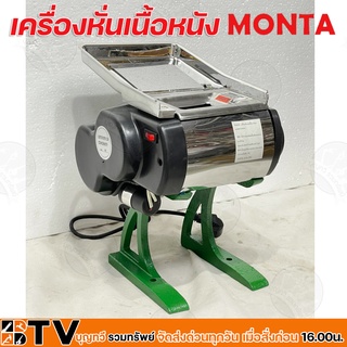 MONTA เครื่องหั่นเนื้อหนัง พร้อมมอเตอร์ รุ่น SY-70 มี 2 ขนาด 2.5และ3.5 มิล กำลังผลิต : 65 กก./ชม.. รับประกันคุณภาพ