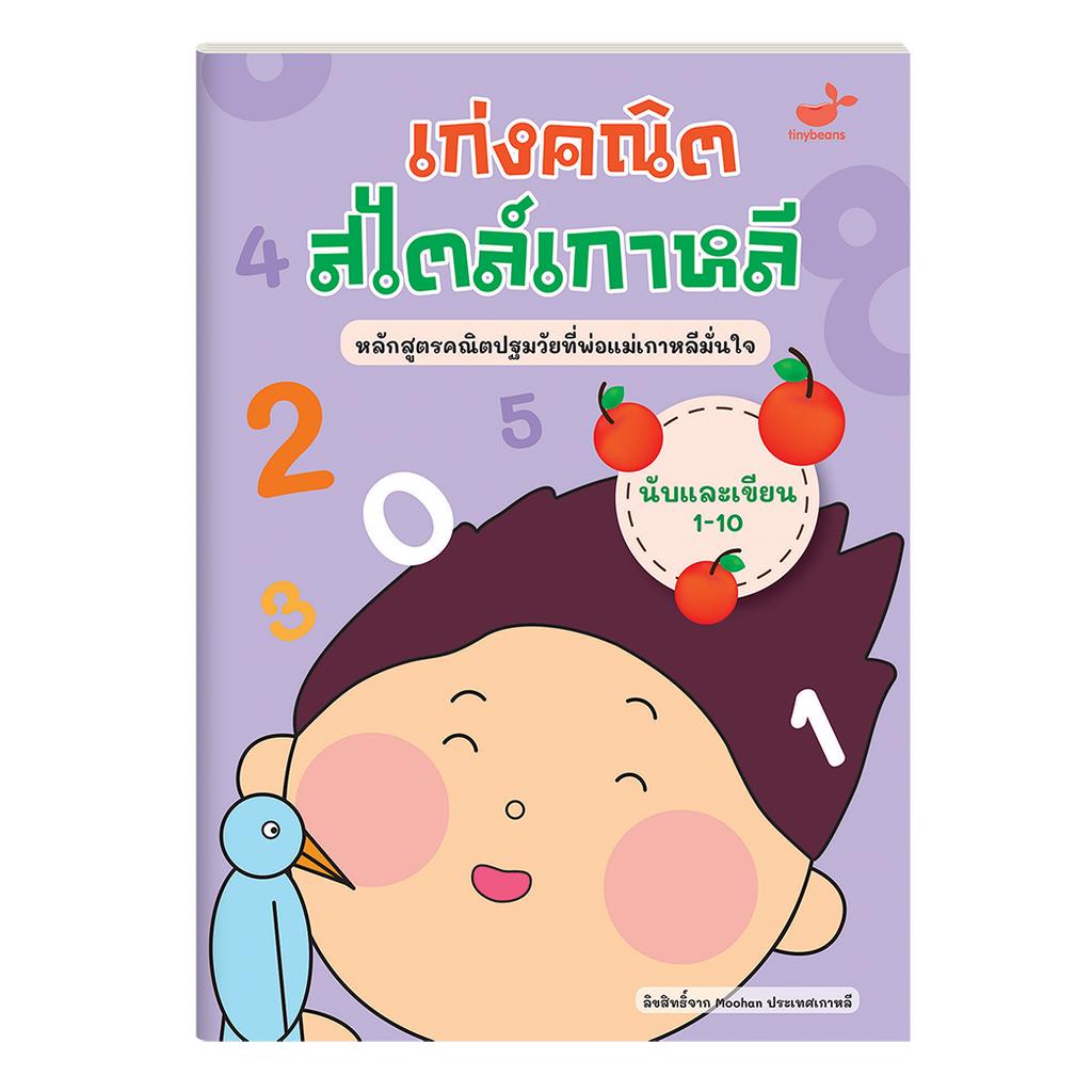 แบบฝึกหัดคณิตศาสตร์-เลข-เด็กอนุบาล-ชุด-เก่งคณิตสไตล์เกาหลี-4-เล่ม