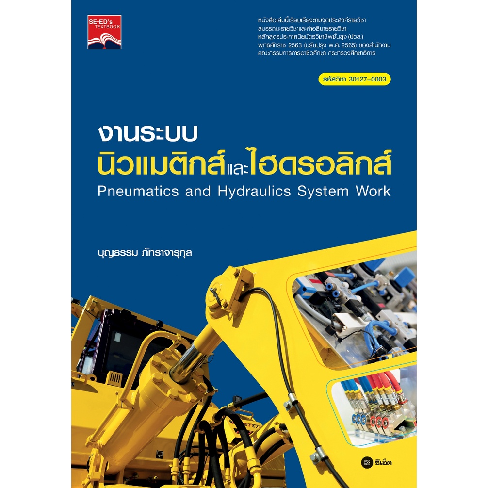 ศูนย์หนังสือจุฬาฯ-งานระบบนิวแมติกส์และไฮดรอลิกส์-pneumatics-and-hydraulics-system-work-ปวส-9786160845200