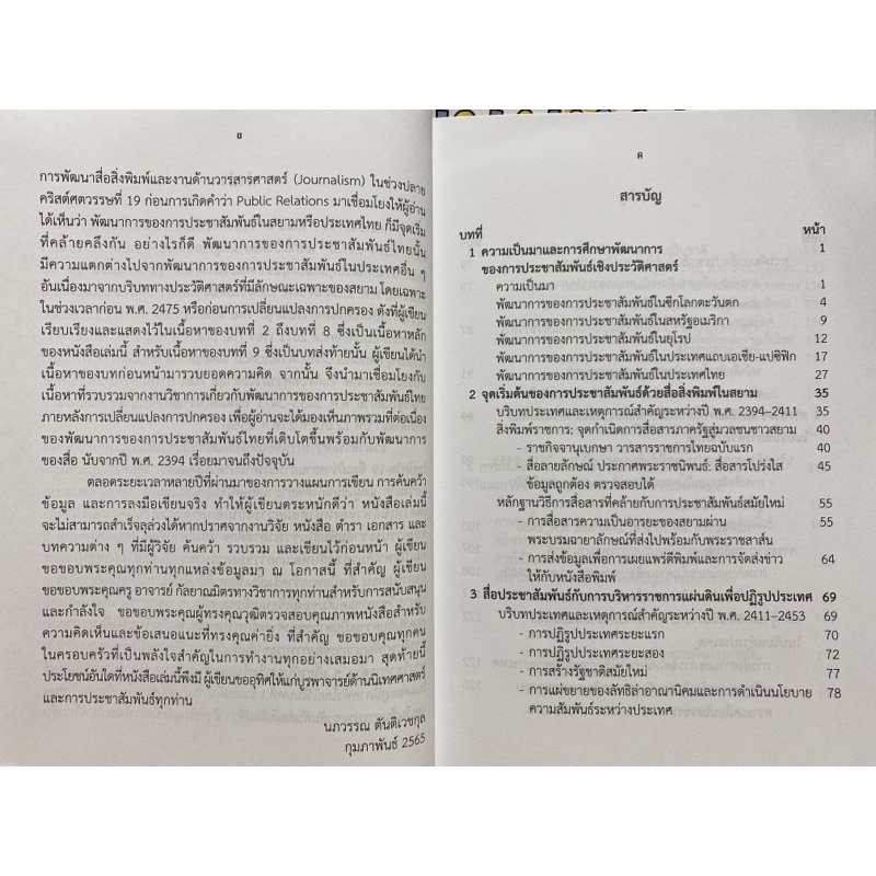 9786165887687-พัฒนาการของการประชาสัมพันธ์ในประเทศไทย-พ-ศ-2394-2475